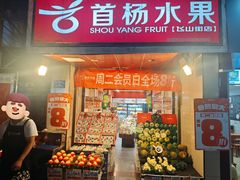 -首杨水果(飞山街店)