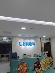 点击看大图 -重庆星宸整形美容医院