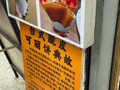 -台湾味正点车轮饼可丽饼(南禅寺店)