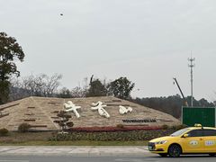 -牛首山文化旅游区