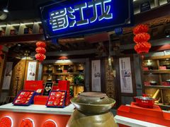 -蜀江龙火锅(339店)