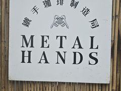 -Metal hands·铁手咖啡