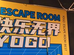 -YOGO优果密室逃脱(新佳丽广场店)