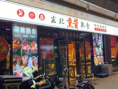 -聚合鑫东北熏酱熟食麻辣面(长阳店)