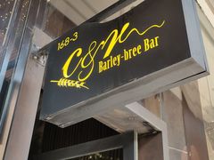 门面-C&R西班牙餐厅