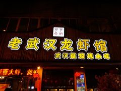 -可可大虾武汉土菜大排档(万松园1店)