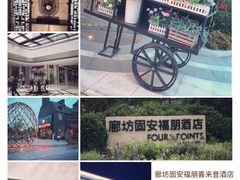 -廊坊固安福朋喜来登酒店