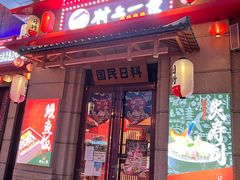 门面-村上一屋·亚洲菜融合小馆(南楼店)