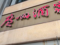 -广州酒家(昌岗地铁站店)