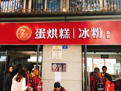 -贺记蛋烘糕(文庙西街店)