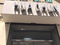 门面-华春餐馆(鱼山路店)