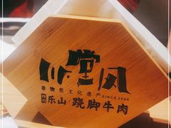 -川堂风·跷脚牛肉·乐山爆炒(宝山日月光店)
