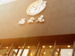 门面-福云龙(黄河南大街店)