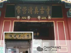门面-李小老烧饼(常营民族家园店)