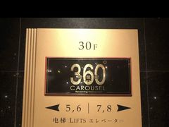 -广州花园酒店·凌璇阁旋转餐厅CAROUSEL360