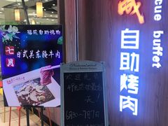 -福成自助烤肉(长阳店)