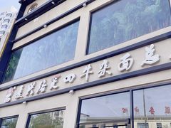 -窦四牛杂面(总店)