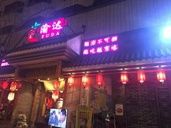 门面-重庆渝达老火锅(春熙路店)