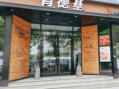 -肯德基(前门店)