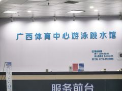 -广西体育中心-游泳馆