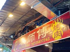 门面-袁师傅烤肉(弹子石店)
