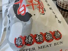-百年夯碳烤胡椒饼(阿拉城店)
