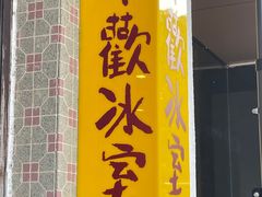 -華歡冰室-WahFoon(吉大店)