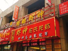 门面-盱眙虾神於氏龙虾(夫子庙红街店)