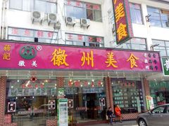 门面-徽州美食(三十年老店)