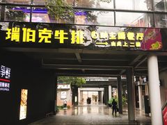 门面-瑞伯克牛排自助餐厅天一广场店