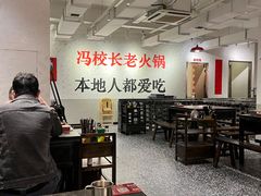 -冯校长老火锅(中联广场店)