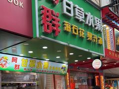-阿群甘草水果