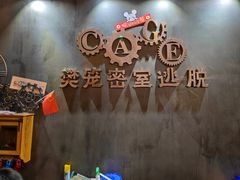 -樊笼真人密室逃脱(江南西店)
