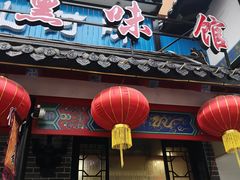 门面-满兴咱妈烀饼铁锅炖(兰州北街店)