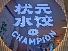 -状元水饺(成都SM广场店)