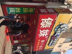 门面-傣妹火锅(狮子桥店)