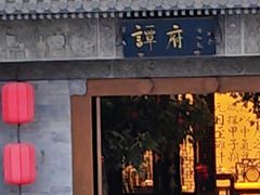 -北京国际饭店·谭府餐厅