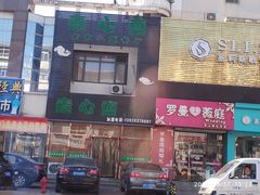 门面-素心斋素食餐厅