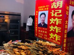 -胡仁根胡记炸炸炸