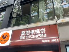 -莫朗核桃饼(虹泉路店)