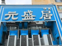 -元盛居(生态大街店)