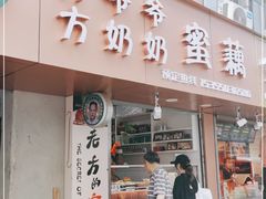 门面-方爷爷·方奶奶蜜藕
