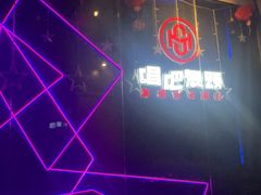 -唱吧麦颂KTV(萧山加州阳光广场店)