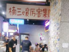 -楠火锅(哈尔滨金爵万象店)