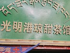 -老光明岗琼甜茶馆