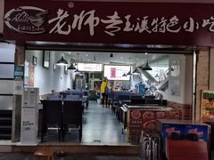 门面-老师专·玉溪特色小吃