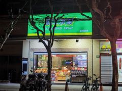 -鲜丰水果(番禺路店)