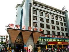 -湘府足浴水会·足疗按摩·理疗·住宿(紫舞公园店)