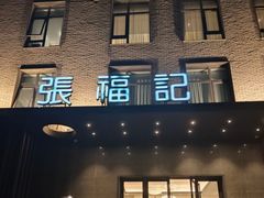 -张福记(五一公园店)