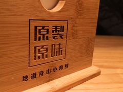 -原製原味(普陀山磐龙店)